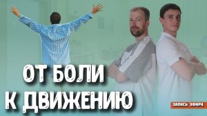 От Боли к Движению: Реабилитация после Грыжи Позвоночника.