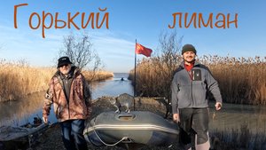 Первая зимняя рыбалка 2025 в Горьком лимане.