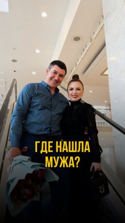 Где я нашла мужа?