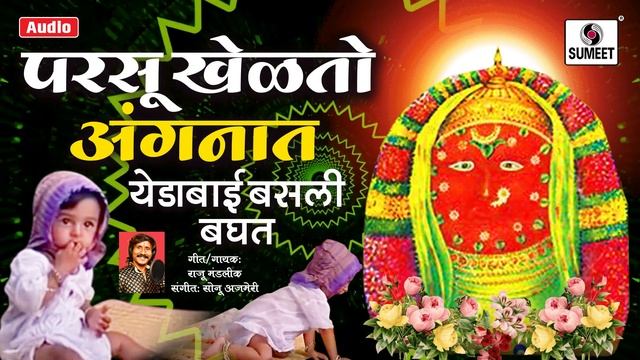 Parsu Khelato Angnaat - Yedabai Basli Baghat - Devi Bhaktigeet- Sumeet Music India