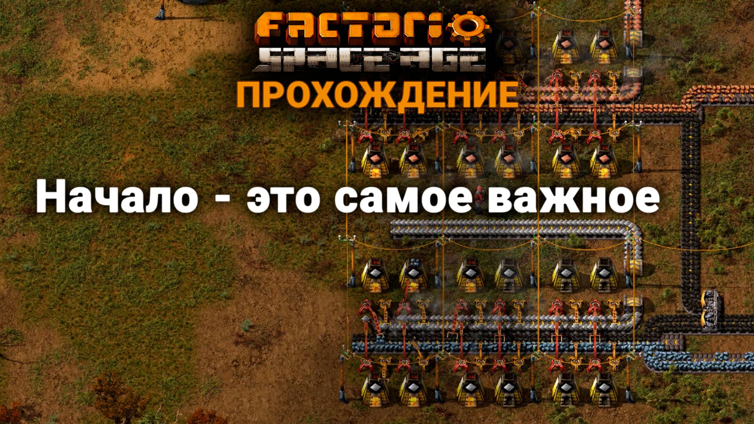 Factorio Space Age | 1 | Начало - это самое важное | ПРОХОЖДЕНИЕ