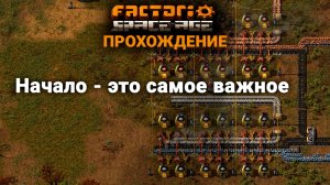 Factorio Space Age | 1 | Начало - это самое важное | ПРОХОЖДЕНИЕ