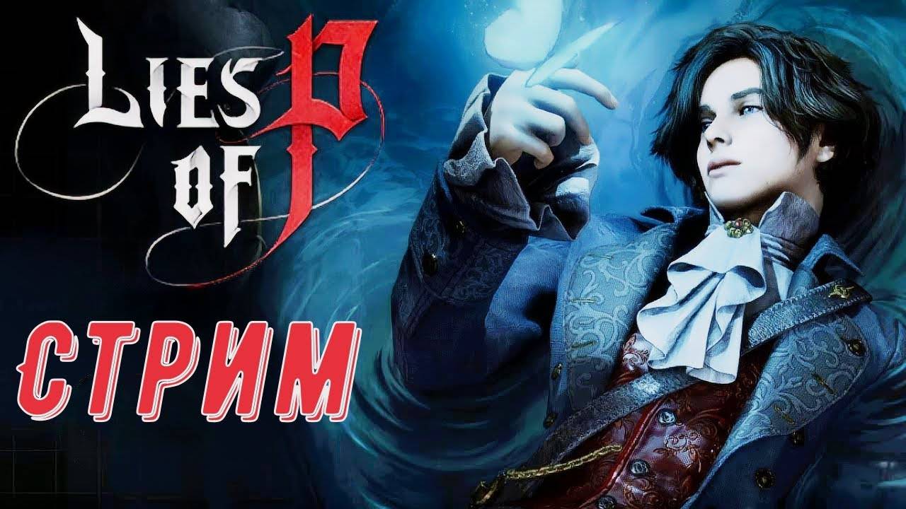 Вселенная марионеток _ Прохождение Lies of P _ Стрим № 5