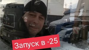 ЗАПУСК В ЛЮТЫЙ МОРОЗ -25 СКАНИЯ, МАН . ДАЛЬНОБОЙ ЗАВОДИ АВТОМОБИЛЬ, ХОЛОДНЫЙ ДВИГАТЕЛЬ
