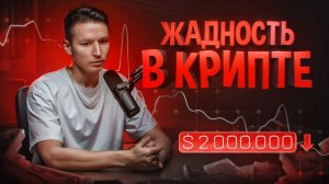 Ошибка трейдера криптовалютой, Жадность заберет ВСЁ!!!