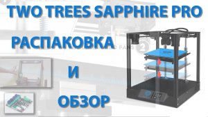 TWO TREES SAPPHIRE PRO - РАСПАКОВКА И ОБЗОР