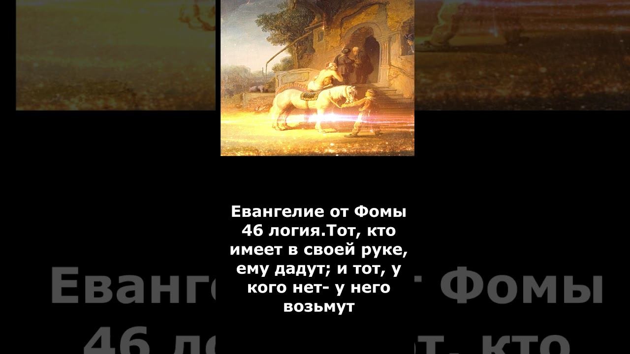 Тот, кто имеет в своей руке, ему дадут; и тот, у кого нет- у него возьмут #shorts  #евангелие