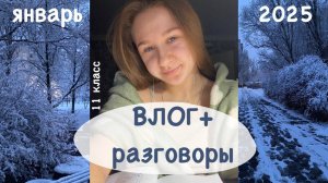 ВЛОГ+ «как улучшить успеваемость?»| 11 класс, ЕГЭ, школа