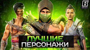 Mortal Kombat 1 - Лучшие Персонажи / Хавик, Рептилия, Ашра