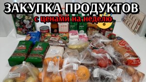 закупка продуктов на неделю с ценами