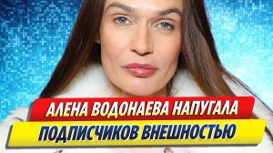 Новости Шоу-Бизнеса ★ Алена Водонаева напугала подписчиков внешностью