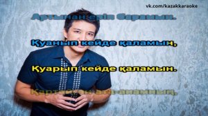 Айқын Отыздан асып барамын КАРАОКЕ