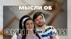 Как мы переживаем жизнь вдали от дома / Плюсы и минусы эмиграции / Размышления о нашем опыте