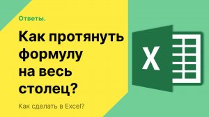 Как протянуть формулу в excel на весь столбец