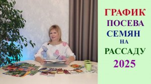 ГРАФИК ПОСЕВА СЕМЯН НА РАССАДУ 2025. ВСЕ КУЛЬТУРЫ.