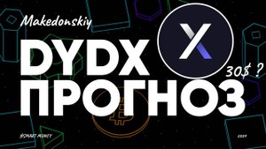 DYDX: стоит ли покупать сейчас?