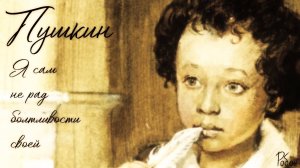 Робан | Пушкин - Я сам не рад болтливости своей