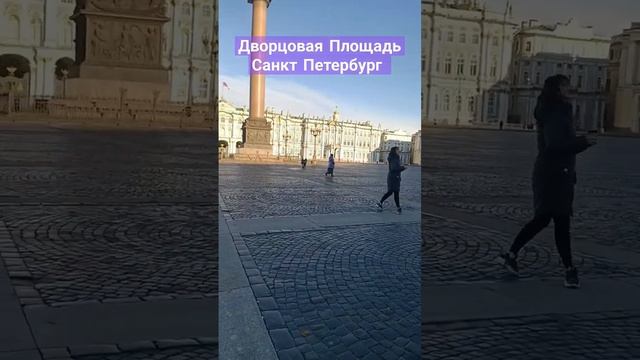 Дворцовая площадь #питер #дворцоваяплощадь #travel #life #санктпетербург #отдых #путешествия