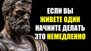 СДЕЛАЙТЕ ЭТИ 13 ВЕЩЕЙ, ЕСЛИ ЖИВЕТЕ ОДИН | Стоицизм.