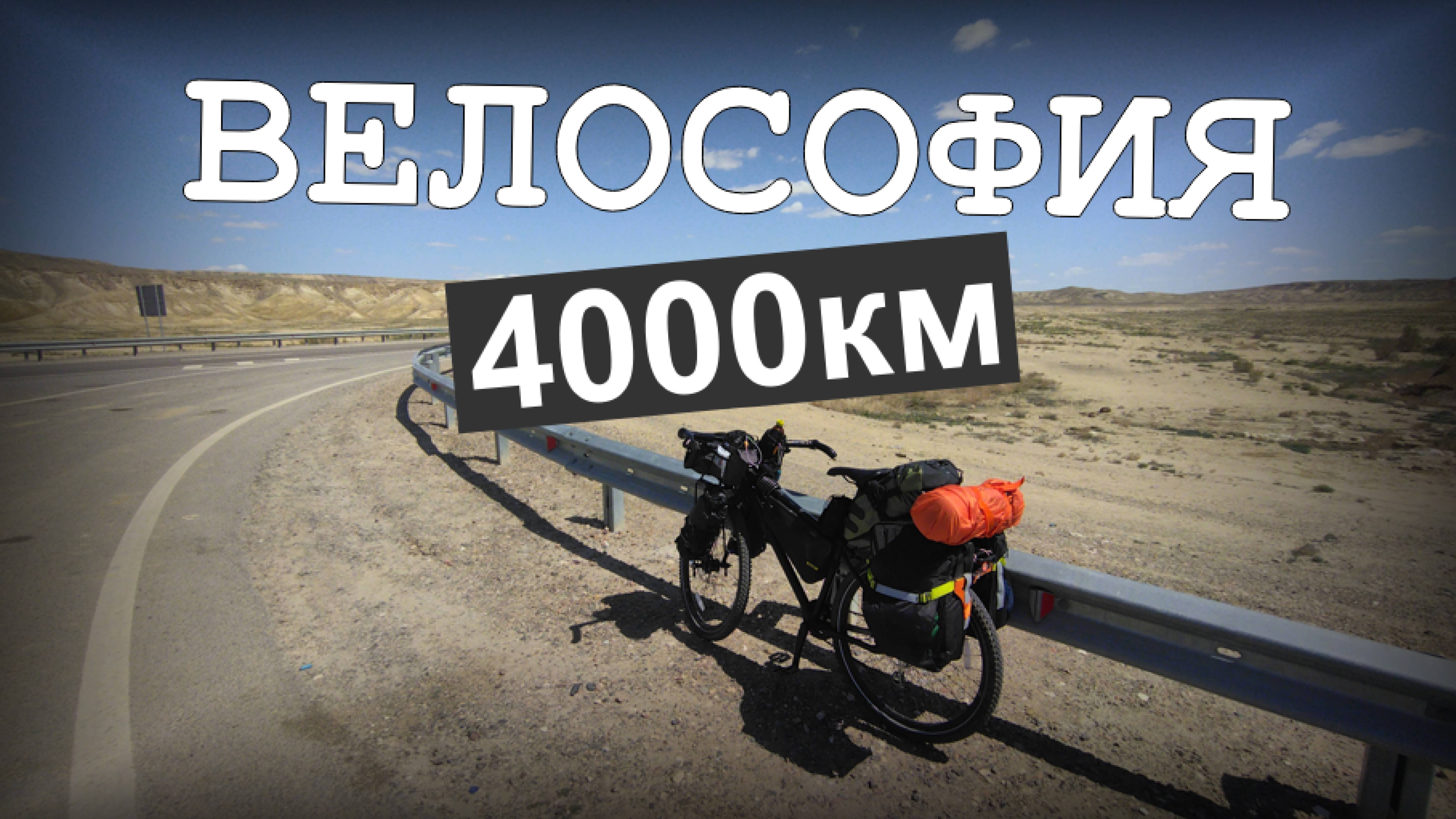 ФИЛОСОФИЯ 4000 КМ ПРОСТРАНСТВА. ВЕЛОПОХОД