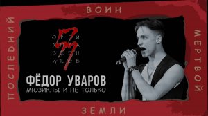 Фёдор Уваров - "Последний воин мёртвой земли"