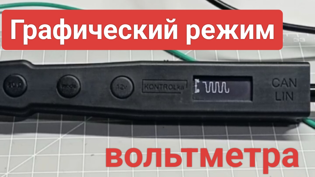 Графический режим вольтметра