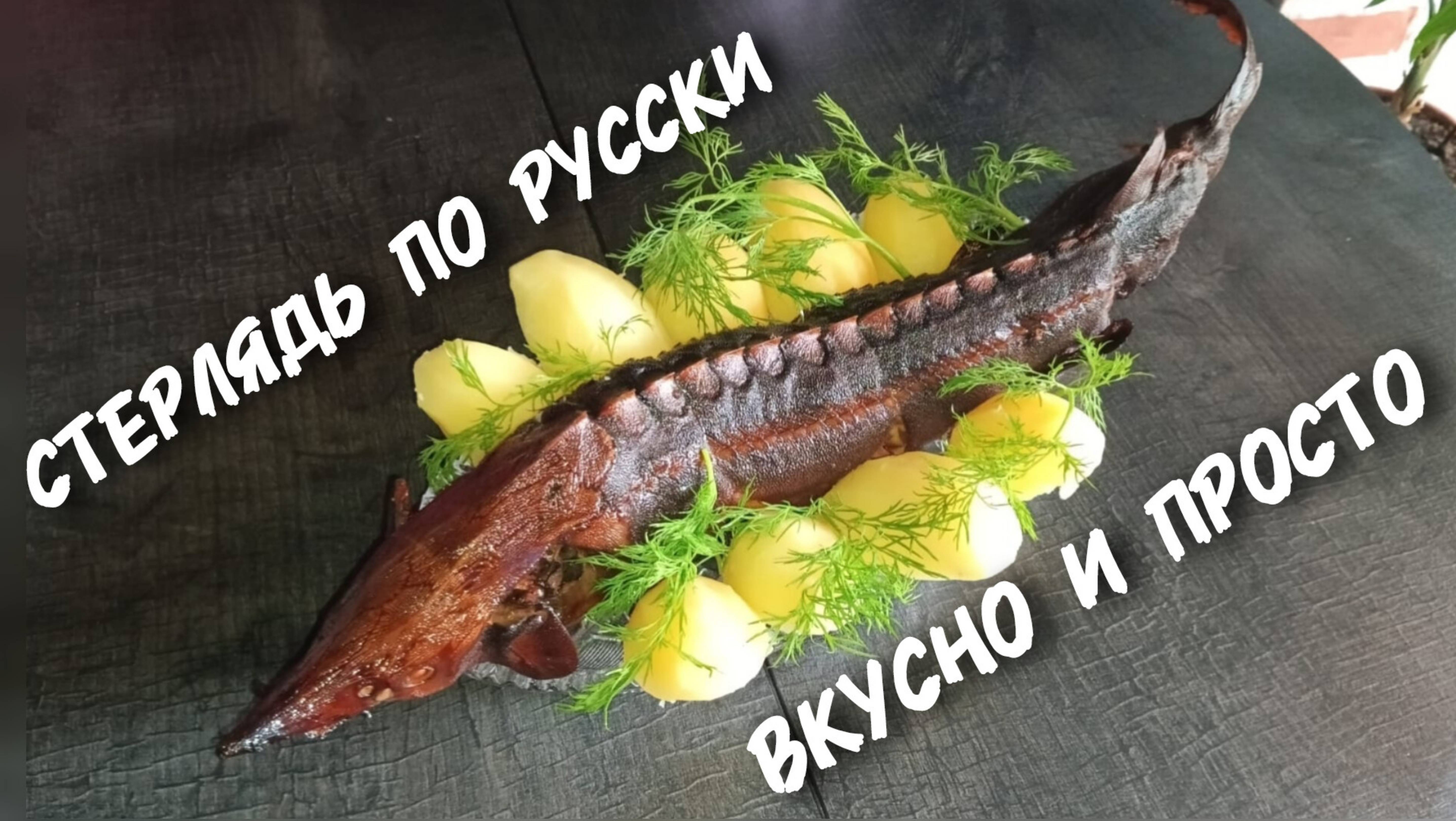 СТЕРЛЯДЬ ГОРЯЧЕГО КОПЧЕНИЯ. ЛУЧШИЙ РЕЦЕПТ 👍