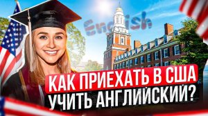 Переезд в США по студенческой визе через языковые курсы - СТУДЕНЧЕСКАЯ ВИЗА F1 США в 2025