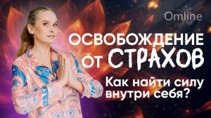 Как перестать жить страхами и обрести свободу?