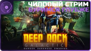 Deep Rock Galactic ➤ Чилим и спускаемся глубже)