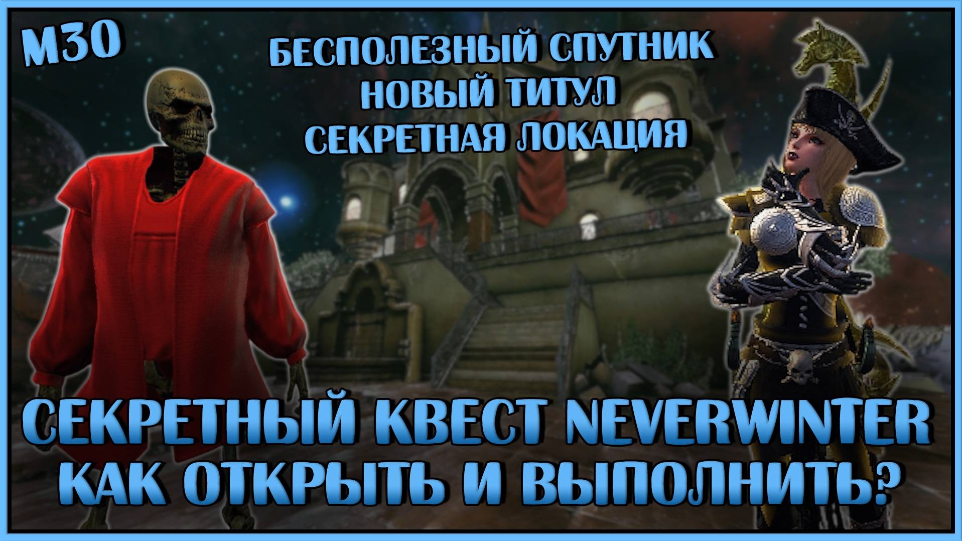 Секретный квест Neverwinter Online. Как открыть и выполнить? | M30