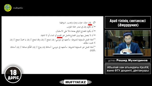 Араб тілінің синтаксисі (ӘЖУРРУМИЯ) 18-дәріс | Рашид Мухитдинов смотреть онлайн