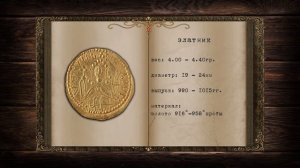 Первые монеты Древней Руси / Монеты Владимира Рюриковича (Дневник Коллекционера / страница № 1)