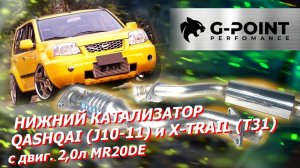 Ниссан катализатор нижний на Икстрейл_Кашкай_Кашкай +2 с двигателями 2,0л MR20DE от G-POINT