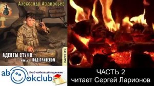 03.02 Александр Афанасьев "Бремя империи" (серия 2) "Адепты стужи" (книга 2) "Под прицелом" (ч. 2)