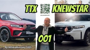 ТТХ - Knewstar 001, 2024/25 — оцинковка, зимний пакет, характеристики, замеры, и ЛКП