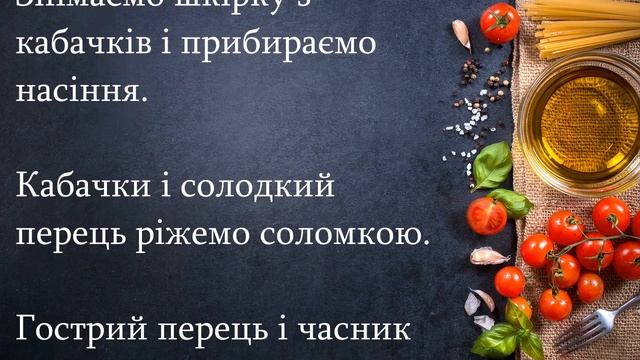 Лечо з кабачків смотреть онлайн