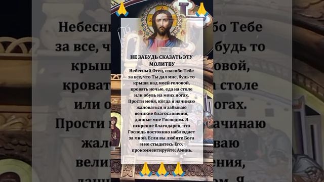 НЕ ЗАБУДЬ СКАЗАТЬ ЭТУ МОЛИТВУ