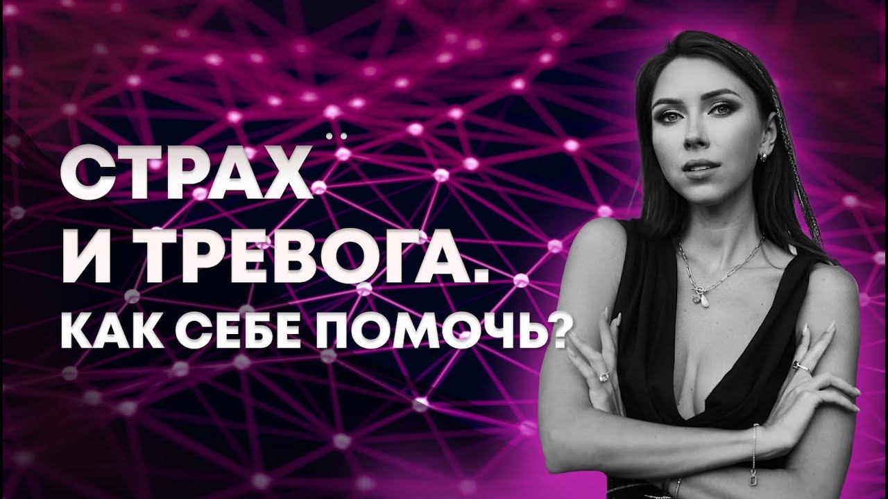 Страх и тревога. Как себе помочь?