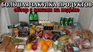 большая закупка продуктов на неделю / цены на продукты