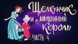 Эрнест Теодор Амадей Гофман «Щелкунчик и мышиный король». Часть 4 | Дремота | Аудиосказка для детей