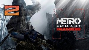 Метро 2033 Хардкор ЧАСТЬ-2