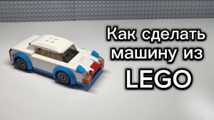 Как собрать машину из Лего. Просто