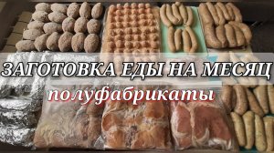 заготовки на месяц / заморозка / мясные полуфабрикаты / еда впрок