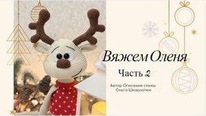 Вяжем Оленя крючком | Часть 2 | Автор описания Ольга Шкарлатюк
