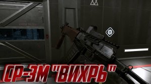 СР-3М "Вихрь" макрос. Warface