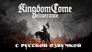 Kingdom Come: Deliverance. Русская озвучка.