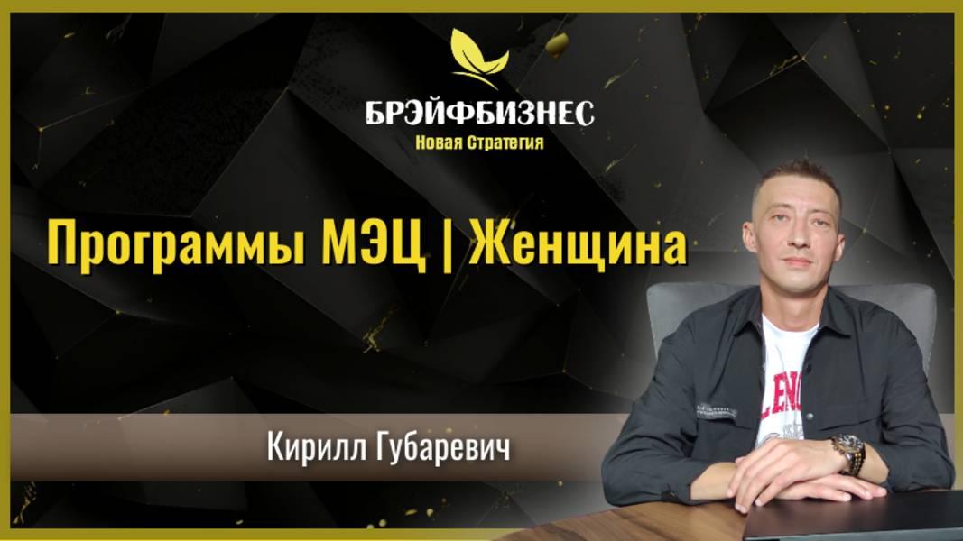 Программы МЭЦ и Женщина. Эфир Ирины Стефановой от 12.01.2025