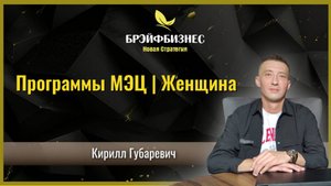 Программы МЭЦ и Женщина. Эфир Ирины Стефановой от 12.01.2025