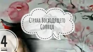 Урок ИЗО, 4 класс, Страна Восходящего Солнца